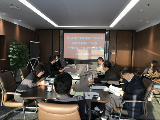 1118新闻稿-驻马店市产业投资集团有限公司党委理论中心组学习贯彻十九届六中全会精神157.png