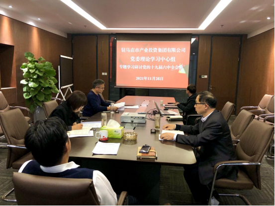 11.26新闻稿-驻马店市产业投资集团有限公司党委理论中心组专题学习研讨十九届六中全会精神(1)187.png