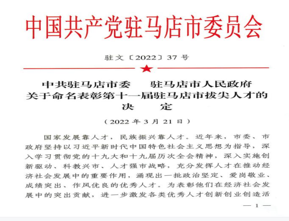 2022.3.28（新闻稿）市产业集团赖新河同志入选第十一届驻马店市拔尖人才91.png