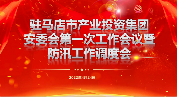 驻马店市产业投资集团安委会第一次工作会暨防汛工作调度会新闻稿262.png