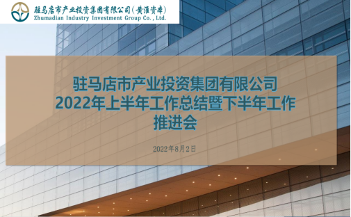 8.4市产业集团召开2022年上半年工作总结会164.png