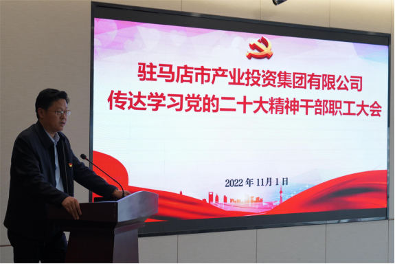 驻马店市产业集团党委组织召开传达学习贯彻党的二十大精神会议(1)907.png