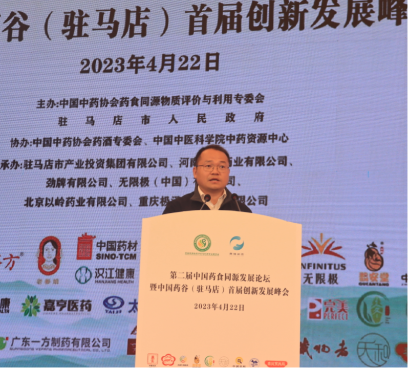 第二届中国药食同源发展论坛暨中国药谷(驻马店）首届创新发展峰会在驻马店市成功举办222.png