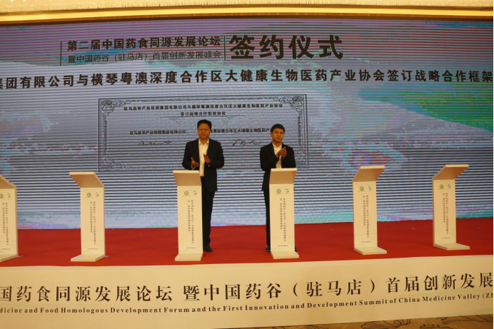 第二届中国药食同源发展论坛暨中国药谷(驻马店）首届创新发展峰会在驻马店市成功举办1097.png