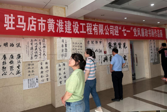 黄淮建工迎“七一”党风廉政书画展113.png 黄淮建工迎“七一”党风廉政书画展113.png