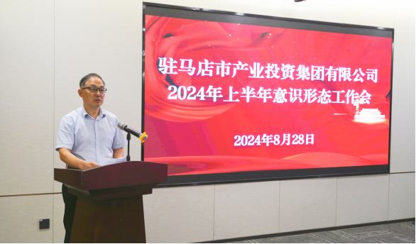 市产业集团召开2024年上半年党建暨党风廉政、意识形态工作会660.png