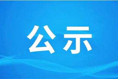 关于航瑞氟硅科技（河南）有限公司专业技术人员（第一批）<br>招聘资格审查结果公示
