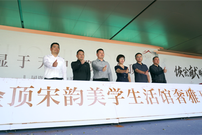 国资·金顶宋韵美学生活馆盛大开放<br>引领天中人居