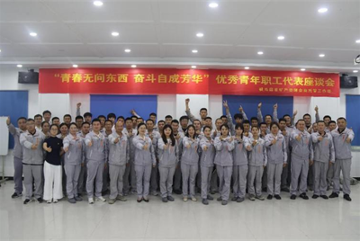 汇聚青春力量 共话时代担当<br>驻马店市矿产资源企业托管工作组召开青年职工代表座谈会