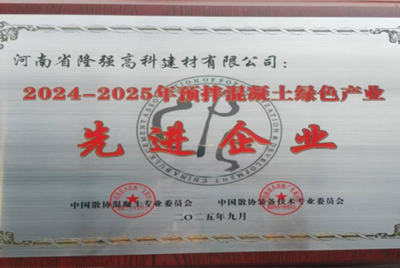 隆强高科（托管）喜获“2024-2025年度预拌混凝土<br>绿色产业先进企业”国家级荣誉称号