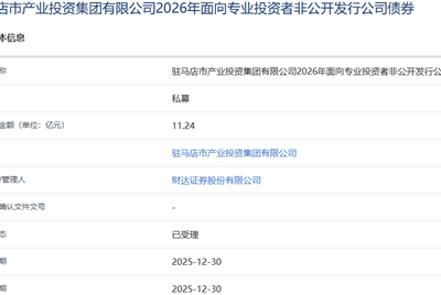 驻马店产投集团拟发行11.24亿元公司债 获上交所受理